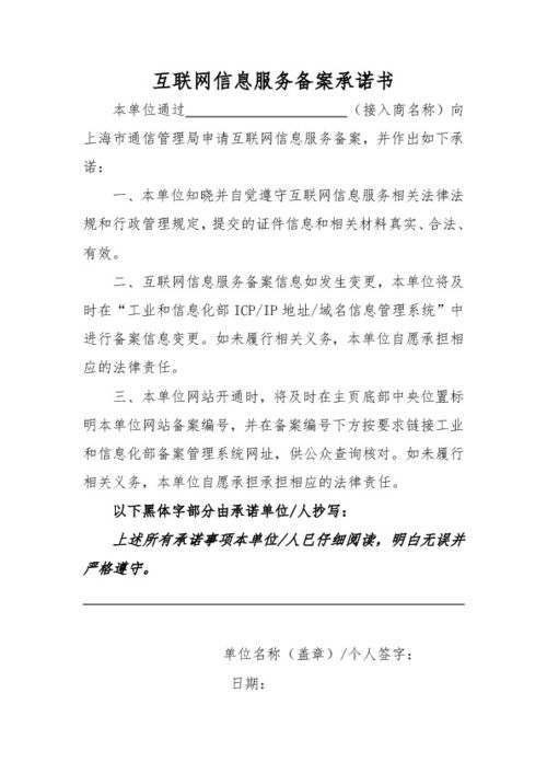 互聯網信息服務備案承諾書